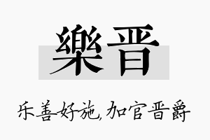 乐晋名字的寓意及含义