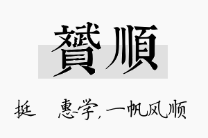 赟顺名字的寓意及含义