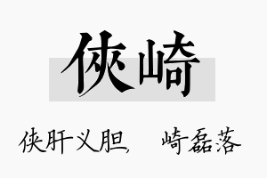 侠崎名字的寓意及含义