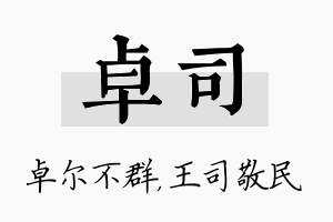 卓司名字的寓意及含义