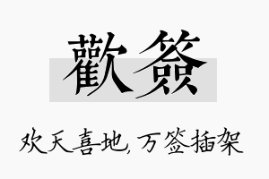 欢签名字的寓意及含义