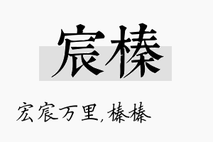 宸榛名字的寓意及含义