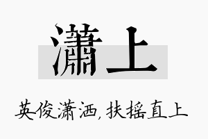 潇上名字的寓意及含义