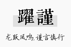 跃谨名字的寓意及含义