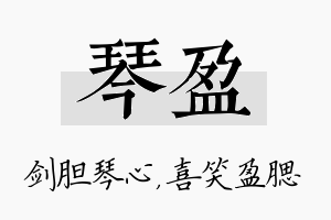 琴盈名字的寓意及含义