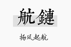 航链名字的寓意及含义