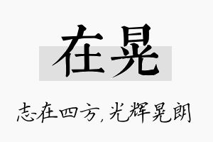 在晃名字的寓意及含义