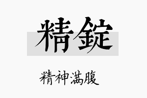 精锭名字的寓意及含义