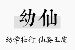 幼仙名字的寓意及含义