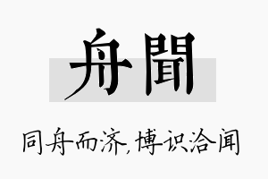 舟闻名字的寓意及含义