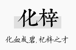 化梓名字的寓意及含义