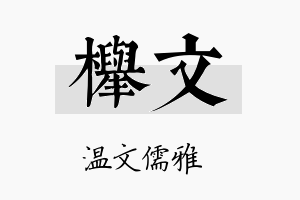 榉文名字的寓意及含义