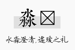 淼瑷名字的寓意及含义