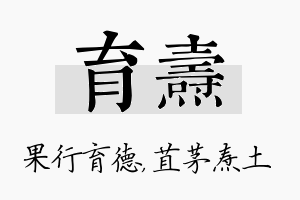 育焘名字的寓意及含义