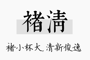 褚清名字的寓意及含义