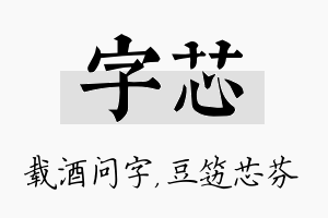 字芯名字的寓意及含义