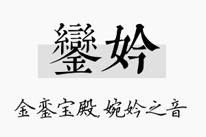 銮妗名字的寓意及含义