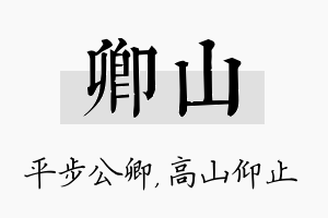 卿山名字的寓意及含义