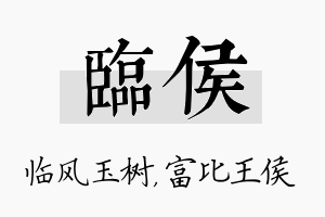 临侯名字的寓意及含义