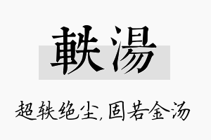 轶汤名字的寓意及含义