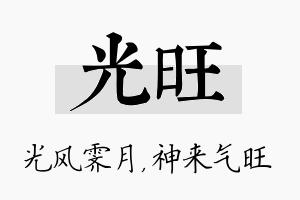 光旺名字的寓意及含义