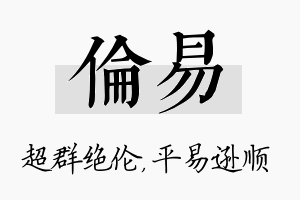 伦易名字的寓意及含义