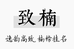 致楠名字的寓意及含义