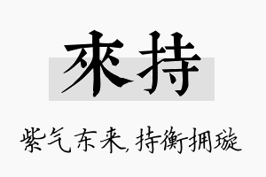 来持名字的寓意及含义