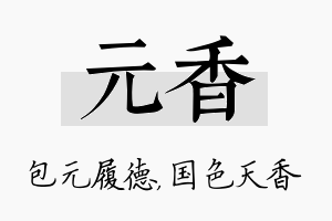 元香名字的寓意及含义