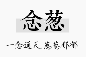 念葱名字的寓意及含义