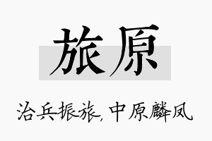 旅原名字的寓意及含义