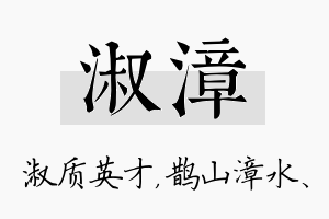 淑漳名字的寓意及含义