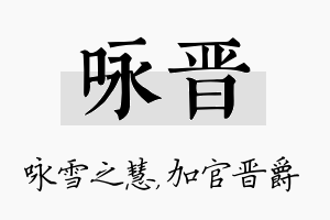 咏晋名字的寓意及含义