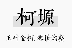 柯塬名字的寓意及含义