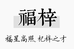 福梓名字的寓意及含义