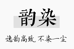 韵染名字的寓意及含义