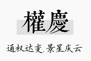 权庆名字的寓意及含义