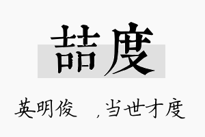 喆度名字的寓意及含义