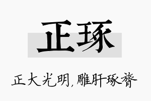 正琢名字的寓意及含义