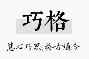 巧格名字的寓意及含义