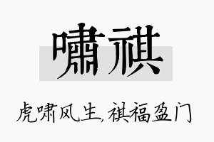 啸祺名字的寓意及含义