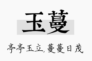 玉蔓名字的寓意及含义