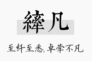 纤凡名字的寓意及含义