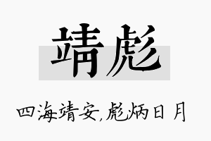 靖彪名字的寓意及含义