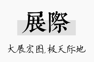 展际名字的寓意及含义