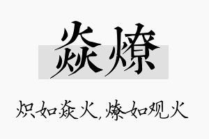 焱燎名字的寓意及含义