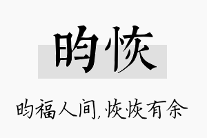 昀恢名字的寓意及含义