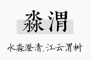 淼渭名字的寓意及含义