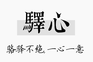 驿心名字的寓意及含义