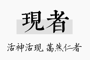 现者名字的寓意及含义